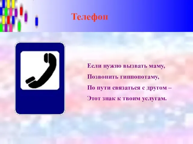 Телефон Если нужно вызвать маму, Позвонить гиппопотаму, По пути связаться с другом