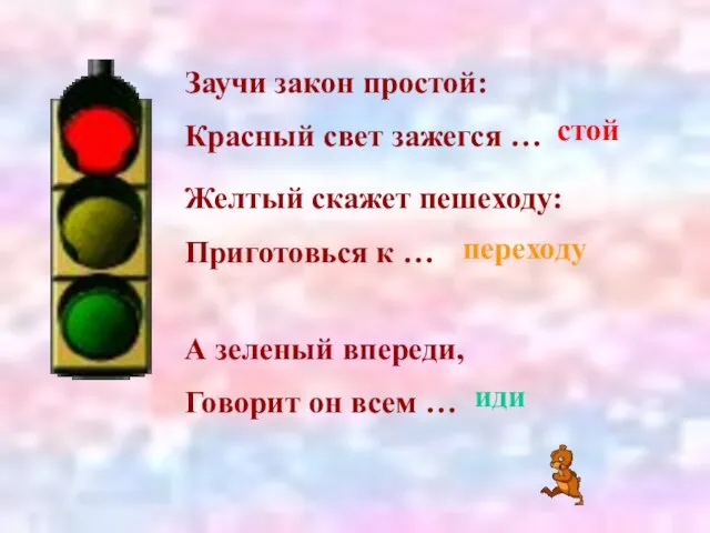 Заучи закон простой: Красный свет зажегся … стой Желтый скажет пешеходу: Приготовься