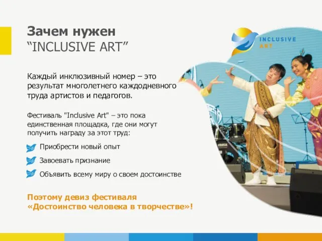 Зачем нужен “INCLUSIVE ART” Каждый инклюзивный номер – это результат многолетнего каждодневного