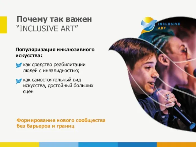 Почему так важен “INCLUSIVE ART” Популяризация инклюзивного искусства: как средство реабилитации людей