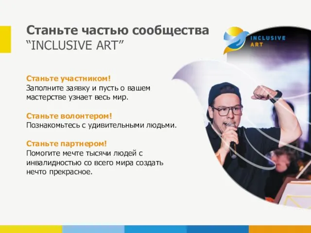 Станьте частью сообщества “INCLUSIVE ART” Станьте участником! Заполните заявку и пусть о