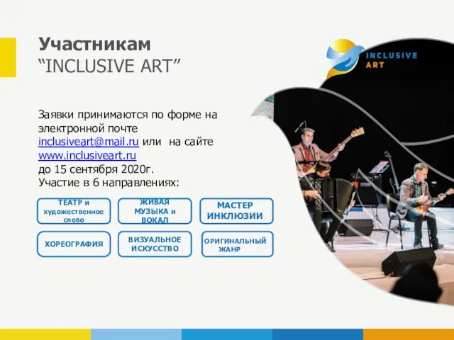 Участникам “INCLUSIVE ART” Заявки принимаются по форме на электронной почте inclusiveart@mail.ru или