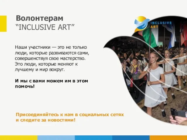 Волонтерам “INCLUSIVE ART” Наши участники — это не только люди, которые развиваются