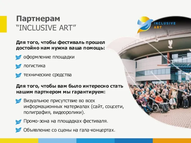 Партнерам “INCLUSIVE ART” Для того, чтобы фестиваль прошел достойно нам нужна ваша