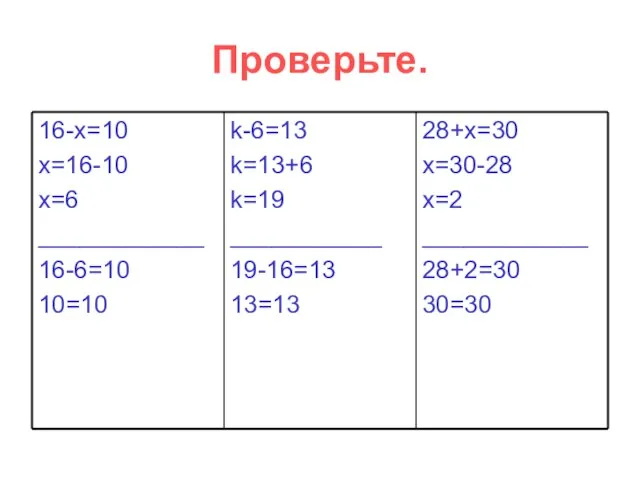 Проверьте. 16-х=10 х=16-10 х=6 ____________ 16-6=10 10=10 k-6=13 k=13+6 k=19 ___________ 19-16=13