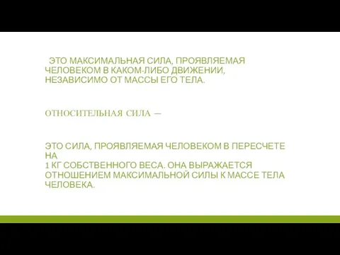 АБСОЛЮТНАЯ СИЛА — ЭТО МАКСИМАЛЬНАЯ СИЛА, ПРОЯВЛЯЕМАЯ ЧЕЛОВЕКОМ В КАКОМ-ЛИБО ДВИЖЕНИИ, НЕЗАВИСИМО