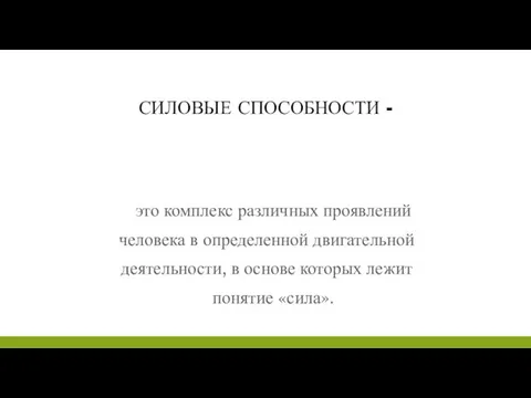 СИЛОВЫЕ СПОСОБНОСТИ - это комплекс различных проявлений человека в определенной двигательной деятельности,