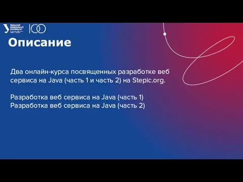 Описание Два онлайн-курса посвященных разработке веб сервиса на Java (часть 1 и