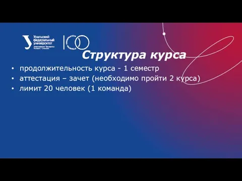 Структура курса продолжительность курса - 1 семестр аттестация – зачет (необходимо пройти