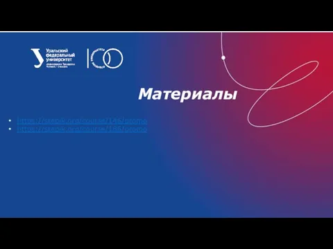 Материалы https://stepik.org/course/146/promo https://stepik.org/course/186/promo