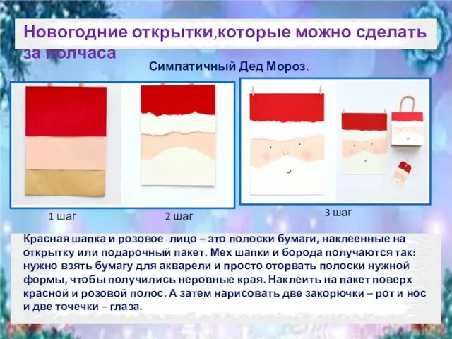 Новогодние открытки,которые можно сделать за полчаса Симпатичный Дед Мороз. Красная шапка и