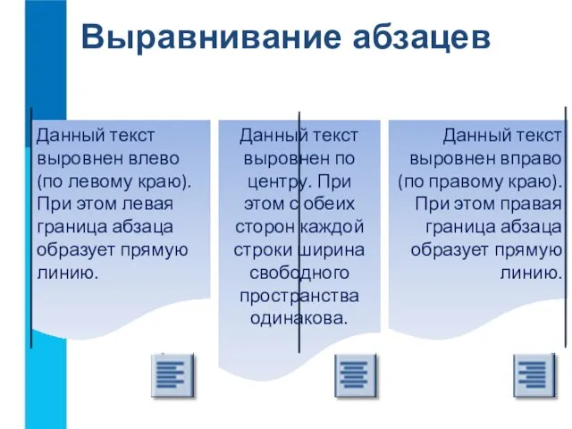 Выравнивание абзацев Данный текст выровнен влево (по левому краю). При этом левая