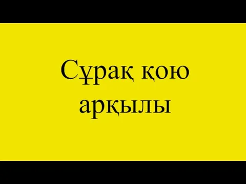 Сұрақ қою арқылы