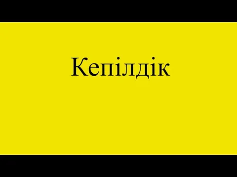 Кепілдік