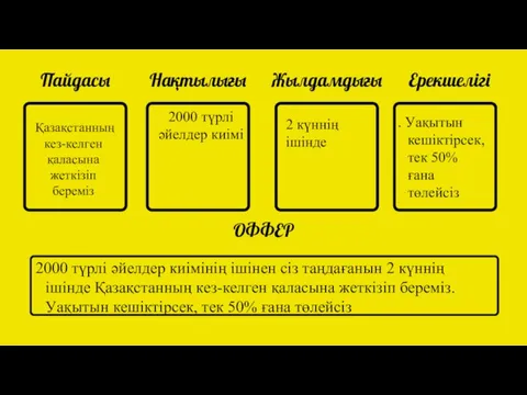 Пайдасы Нақтылығы Жылдамдығы Ерекшелігі ОФФЕР Қазақстанның кез-келген қаласына жеткізіп береміз 2000 түрлі