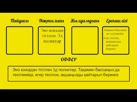 Пайдасы Нақтылығы Жылдамдығы Ерекшелігі ОФФЕР Эко кожадан тігілген 3д поликтар Тақамен бассаңыз