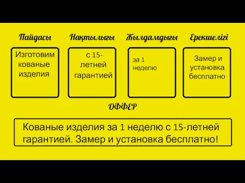 Пайдасы Нақтылығы Жылдамдығы Ерекшелігі ОФФЕР Замер и установка бесплатно с 15-летней гарантией