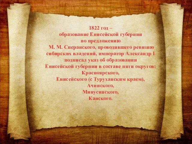 1822 год – образование Енисейской губернии по предложению М. М. Сперанского, проводившего
