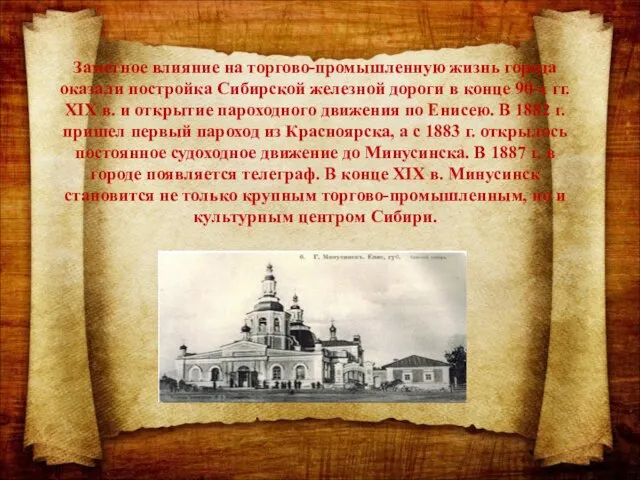 Заметное влияние на торгово-промышленную жизнь города оказали постройка Сибирской железной дороги в