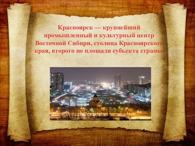 Красноярск — крупнейший промышленный и культурный центр Восточной Сибири, столица Красноярского края,