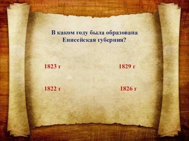 В каком году была образована Енисейская губерния? 1823 г 1822 г 1829 г 1826 г
