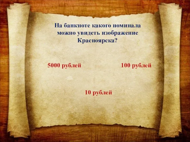 На банкноте какого номинала можно увидеть изображение Красноярска? 5000 рублей 100 рублей 10 рублей