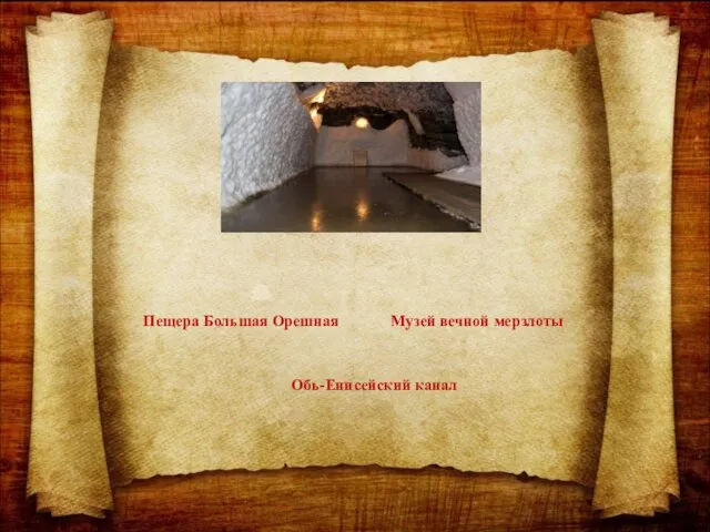 Музей вечной мерзлоты Обь-Енисейский канал Пещера Большая Орешная