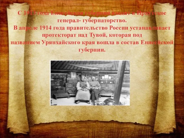 С 1913 года Енисейская губерния входит в Иркутское генерал- губернаторство. В апреле
