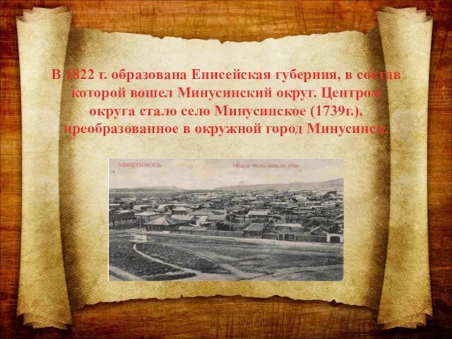В 1822 г. образована Енисейская губерния, в состав которой вошел Минусинский округ.