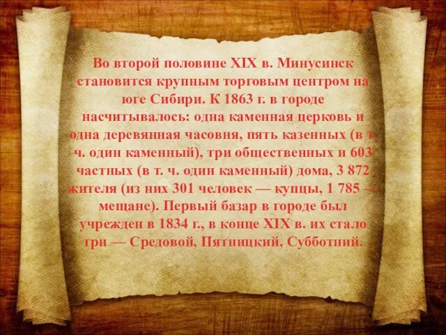 Во второй половине ХIХ в. Минусинск становится крупным торговым центром на юге