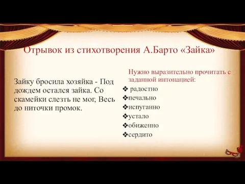 Отрывок из стихотворения А.Барто «Зайка» Зайку бросила хозяйка - Под дождем остался