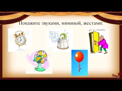 Покажите звуками, мимикой, жестами: