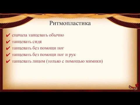 Ритмопластика сначала танцевать обычно танцевать сидя танцевать без помощи ног танцевать без