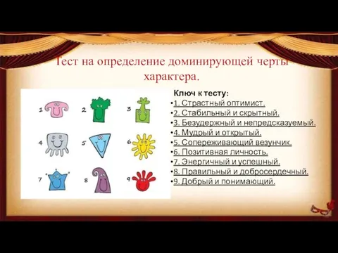 Тест на определение доминирующей черты характера. Ключ к тесту: 1. Страстный оптимист.