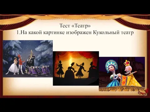 Тест «Театр» 1.На какой картинке изображен Кукольный театр