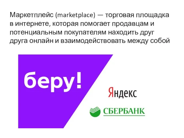 Маркетплейс (marketplace) — торговая площадка в интернете, которая помогает продавцам и потенциальным