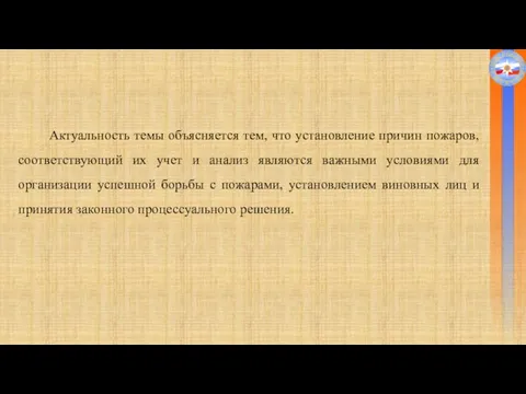 Актуальность темы объясняется тем, что установление причин пожаров, соответствующий их учет и