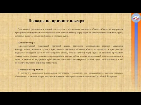 Выводы по причине пожара Очаг пожара расположен в носовой части судна –