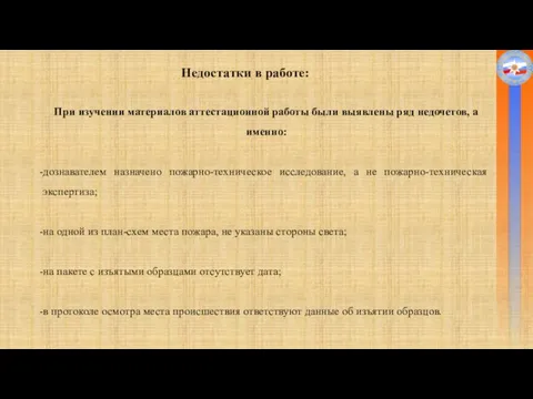 Недостатки в работе: При изучении материалов аттестационной работы были выявлены ряд недочетов,