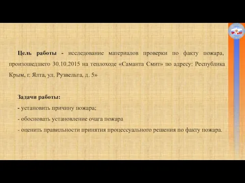 Цель работы - исследование материалов проверки по факту пожара, произошедшего 30.10.2015 на