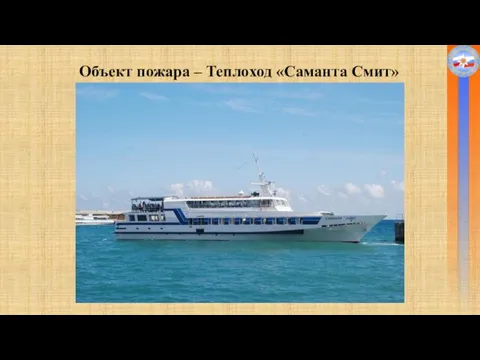 Объект пожара – Теплоход «Саманта Смит»