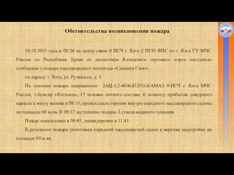 30.10.2015 года в 09:24 на центр связи 9 ПСЧ г. Ялта 2