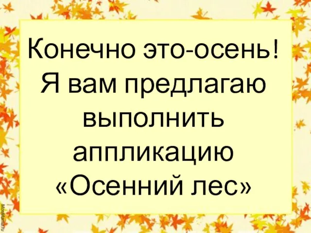 Конечно это-осень! Я вам предлагаю выполнить аппликацию «Осенний лес»