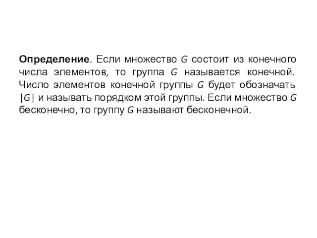 Определение. Если множество G состоит из конечного числа элементов, то группа G