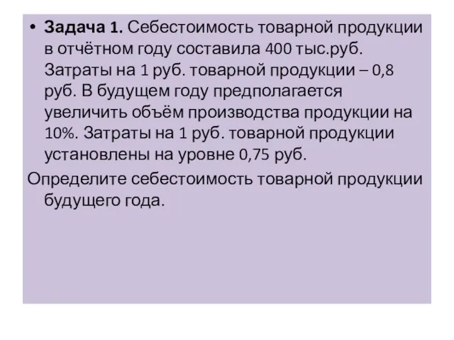 Задача 1. Себестоимость товарной продукции в отчётном году составила 400 тыс.руб. Затраты