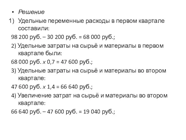 Решение Удельные переменные расходы в первом квартале составили: 98 200 руб. –