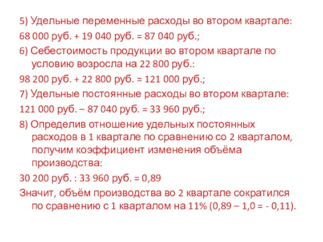 5) Удельные переменные расходы во втором квартале: 68 000 руб. + 19