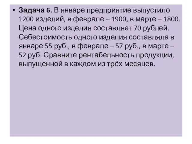 Задача 6. В январе предприятие выпустило 1200 изделий, в феврале – 1900,