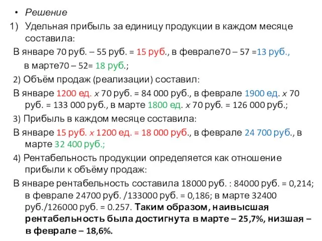 Решение Удельная прибыль за единицу продукции в каждом месяце составила: В январе