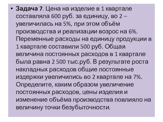 Задача 7. Цена на изделие в 1 квартале составляла 600 руб. за